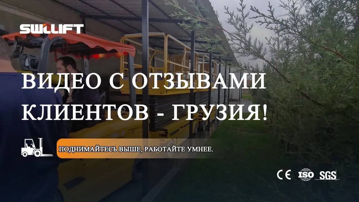 Доставка электрического ножничного подъемника и погрузчика в Грузию