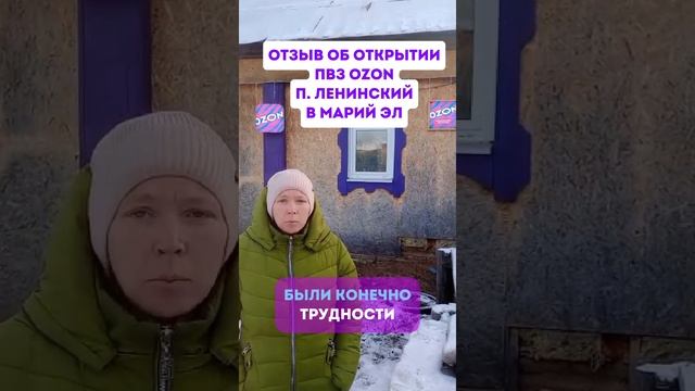 Отзыв об открытии ПВЗ OZON в п.Ленинский Мари Эл