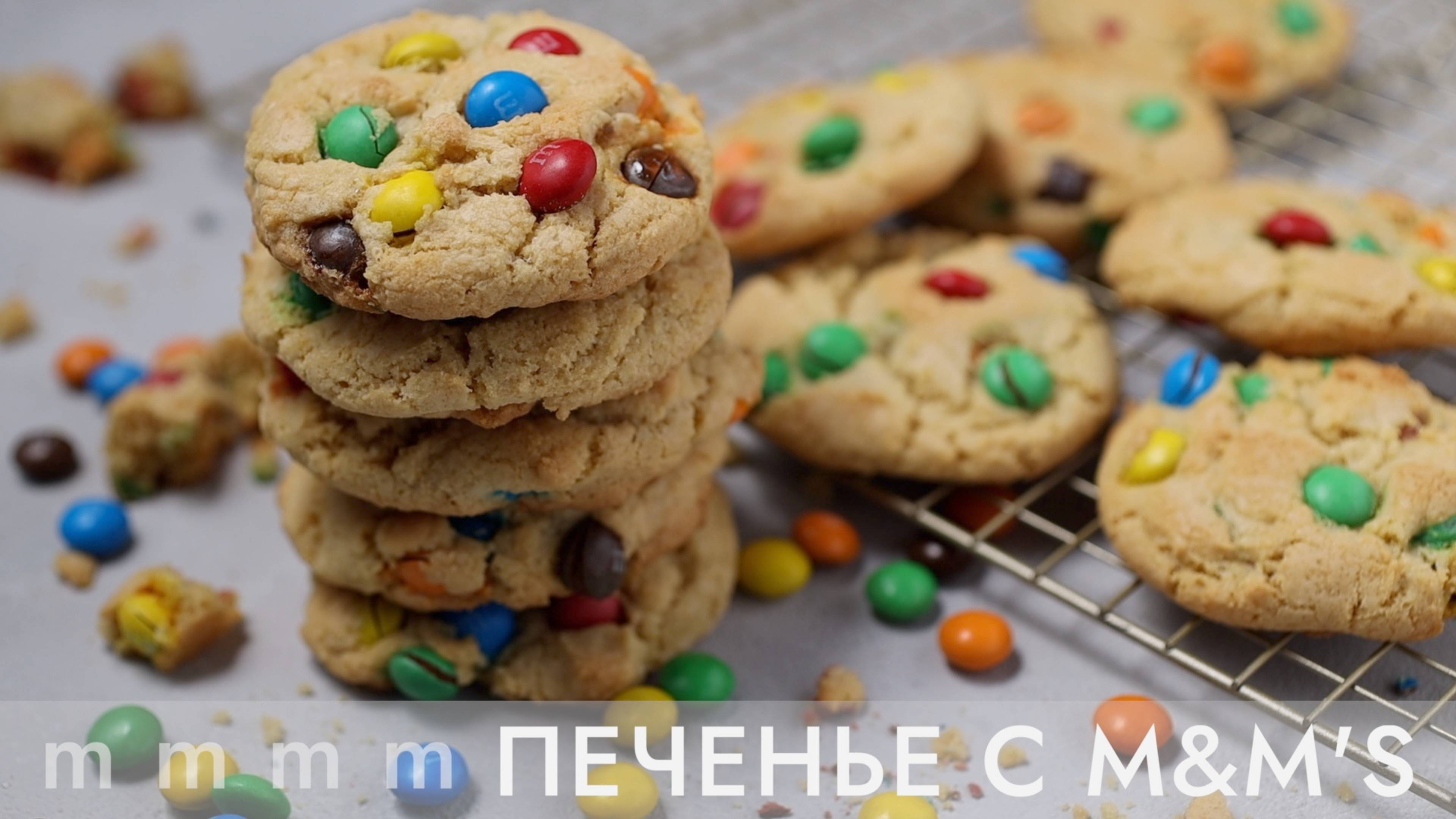 ПЕЧЕНЬЕ С M&M’s | рецепт домашнего печенья