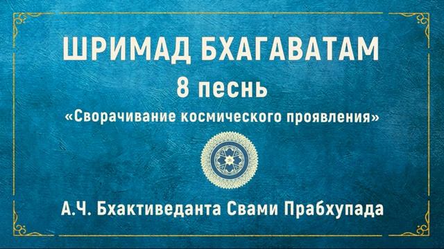 ШРИМАД БХАГАВАТАМ. 8.16 Пайо-врата — метод поклонения Господу.