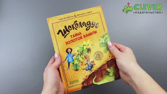Шоколадус. Тайна золотой ванили