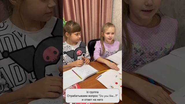 Рубрика Моменты с уроков 
16 группа отрабатывают вопрос "Do you like..?" и ответ на него.