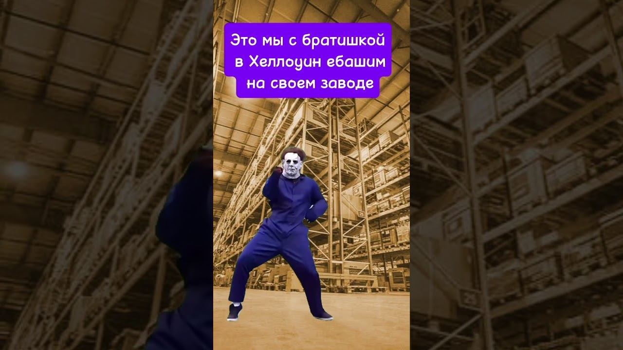 В Хеллоуин на заводе #memes #halloween #хеллоуин