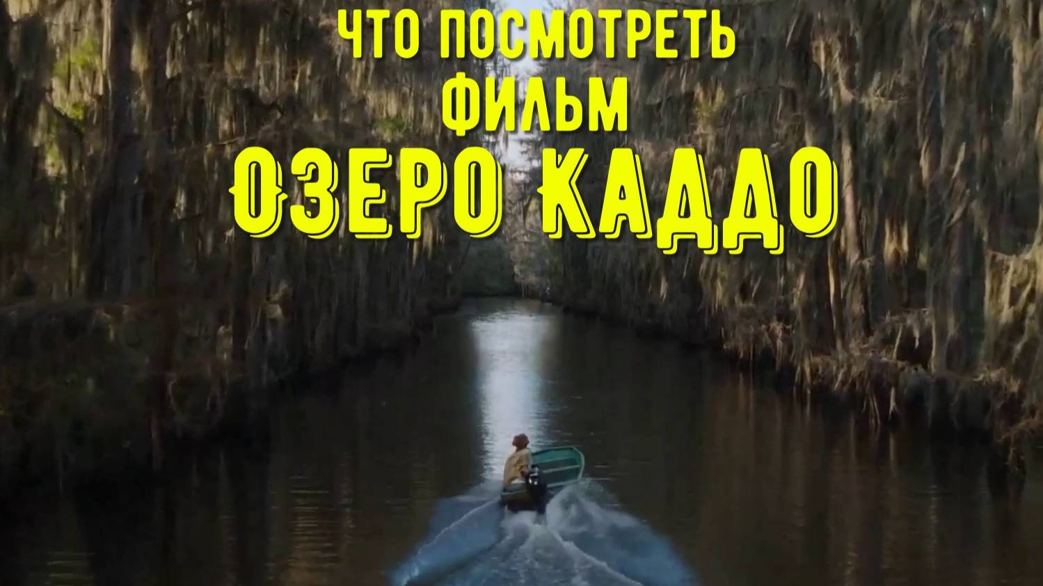 Что посмотреть - фильм "Озеро Каддо" 2024. Самое загадочное озеро. В чем секрет.