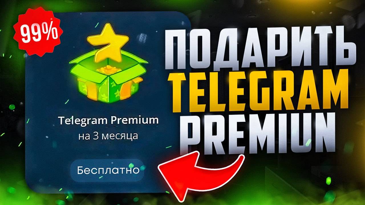 Как БЕСПЛАТНО получить Telegram Premium l Как оплатить Telegram Premium в России