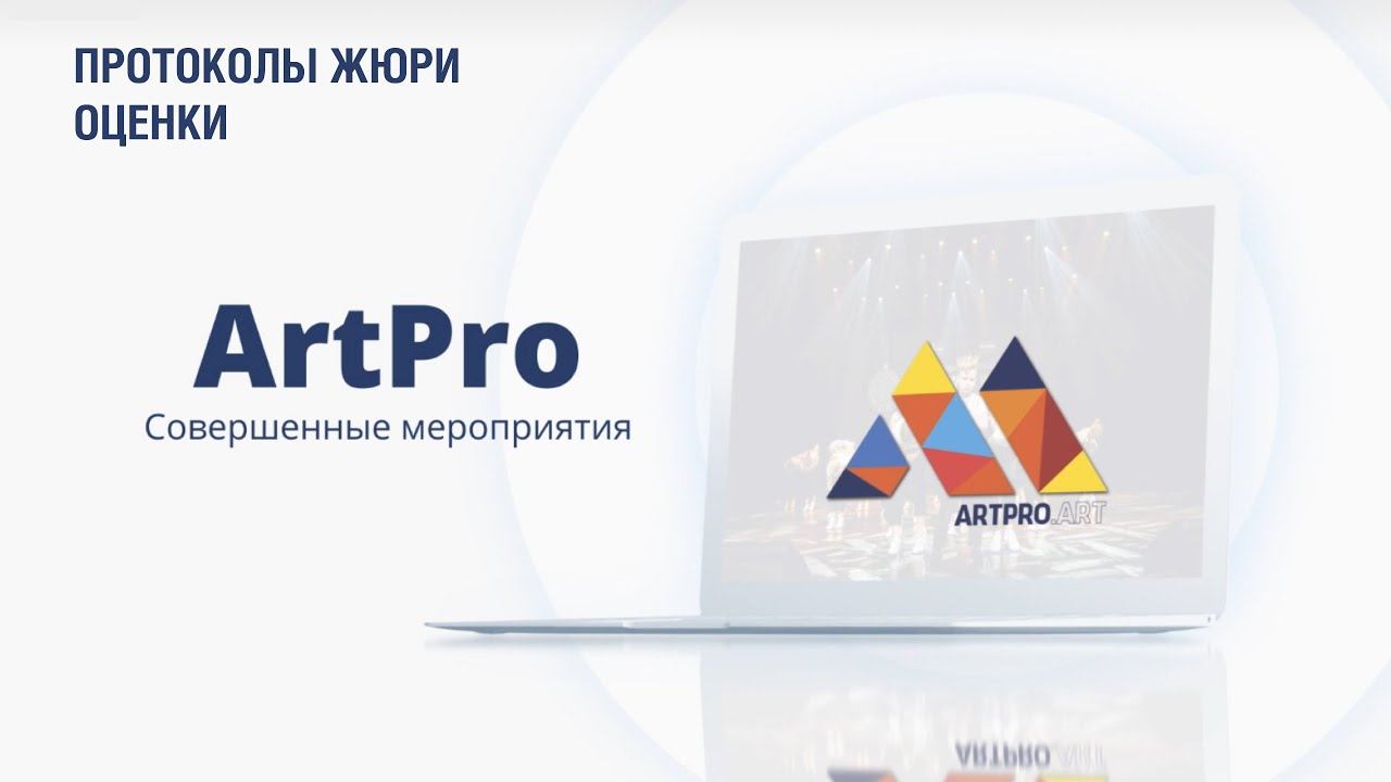 ArtPro. Протоколы и члены жюри