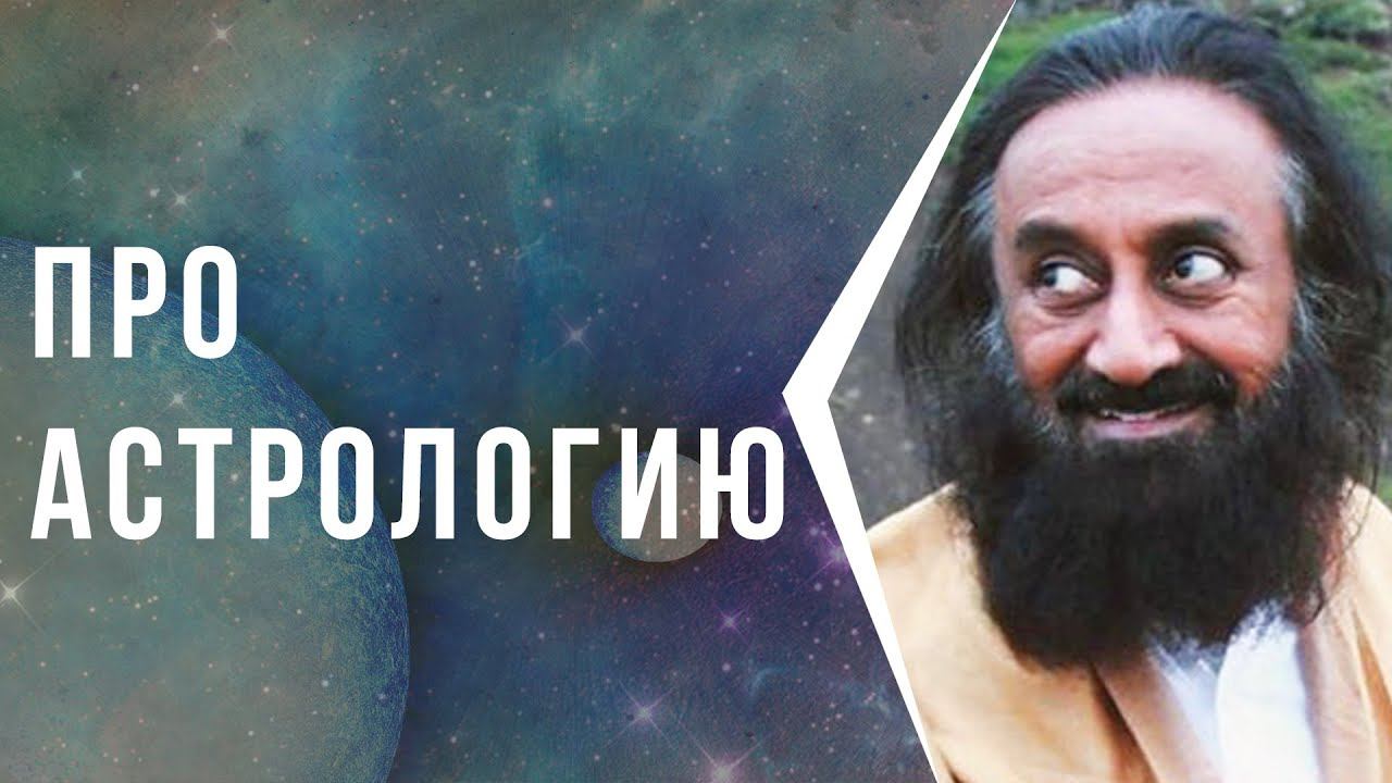 Астрология — это предсказание или вариантность событий