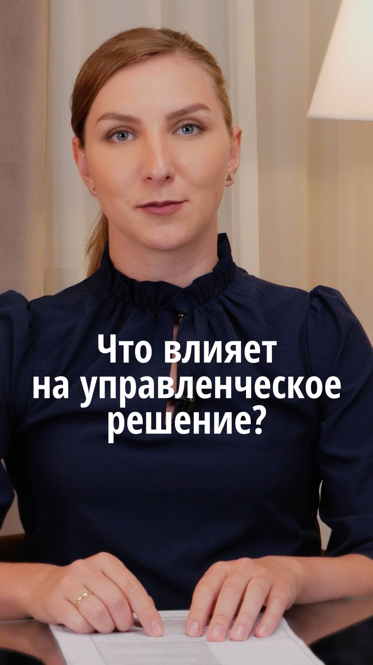 Что влияет на управленческое решение?	#VmestePRO #Камасутрауправленца