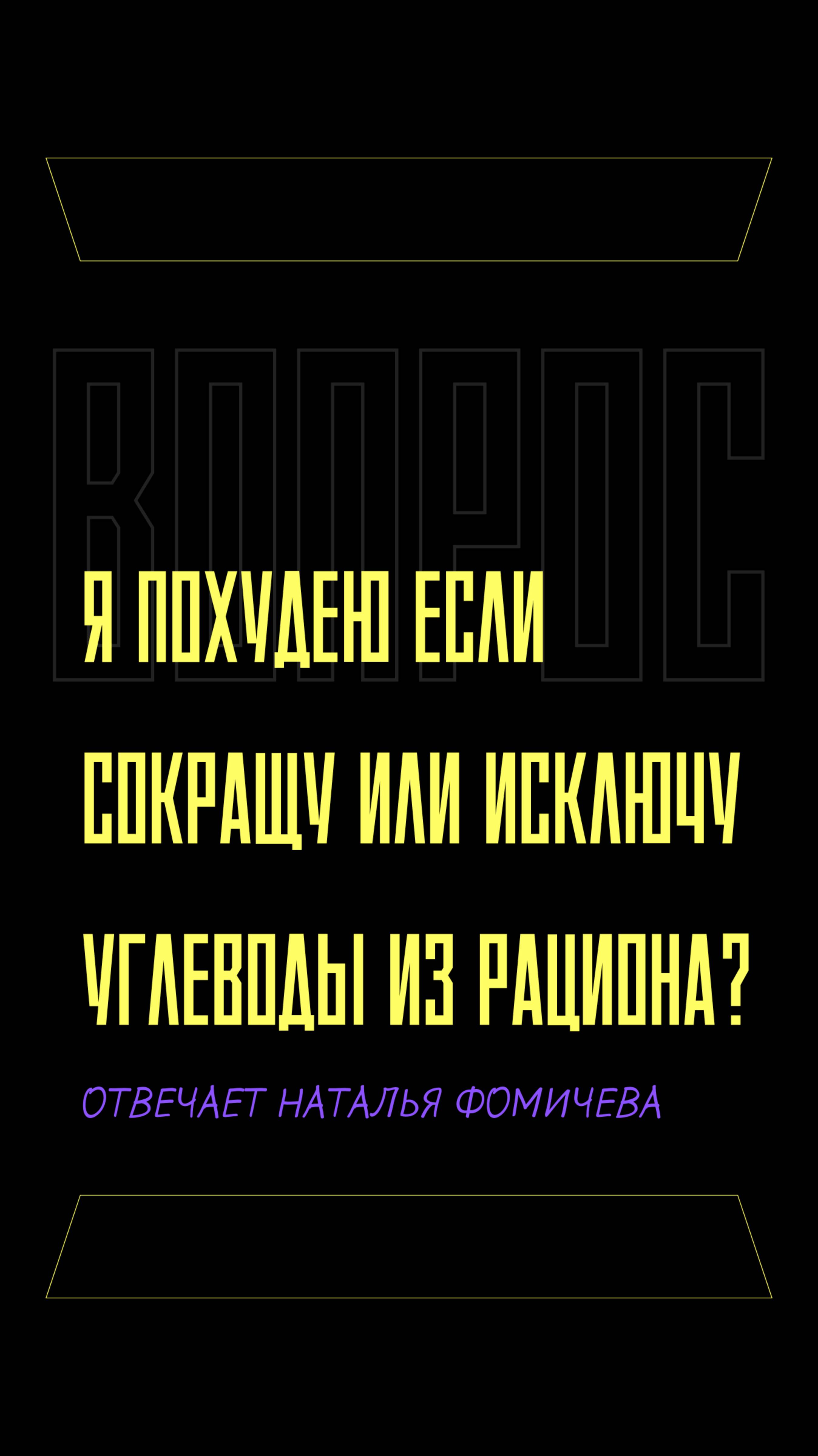 если сократить или исключить углеводы