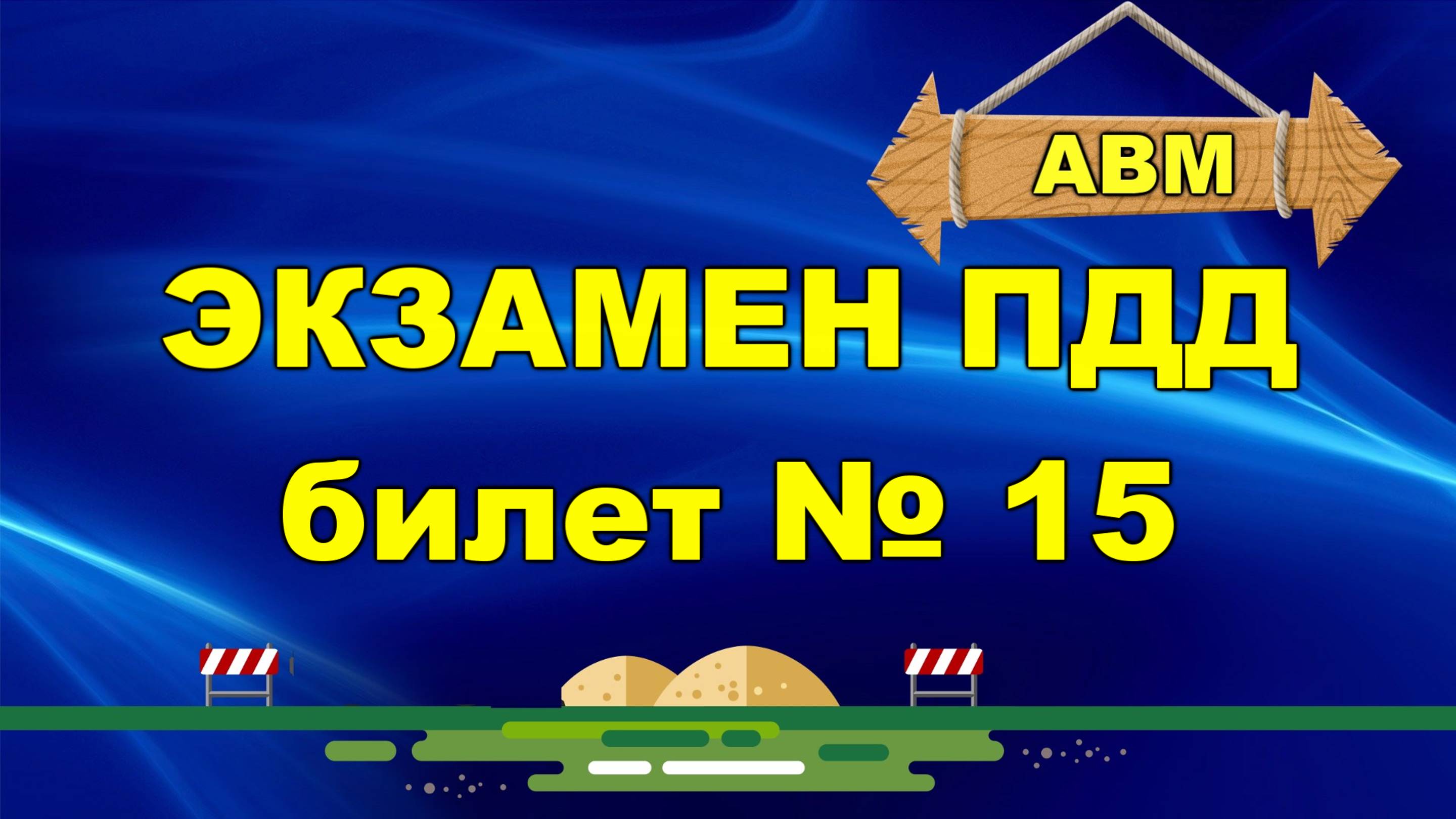 🟩 Решаем билет ГИБДД № 15