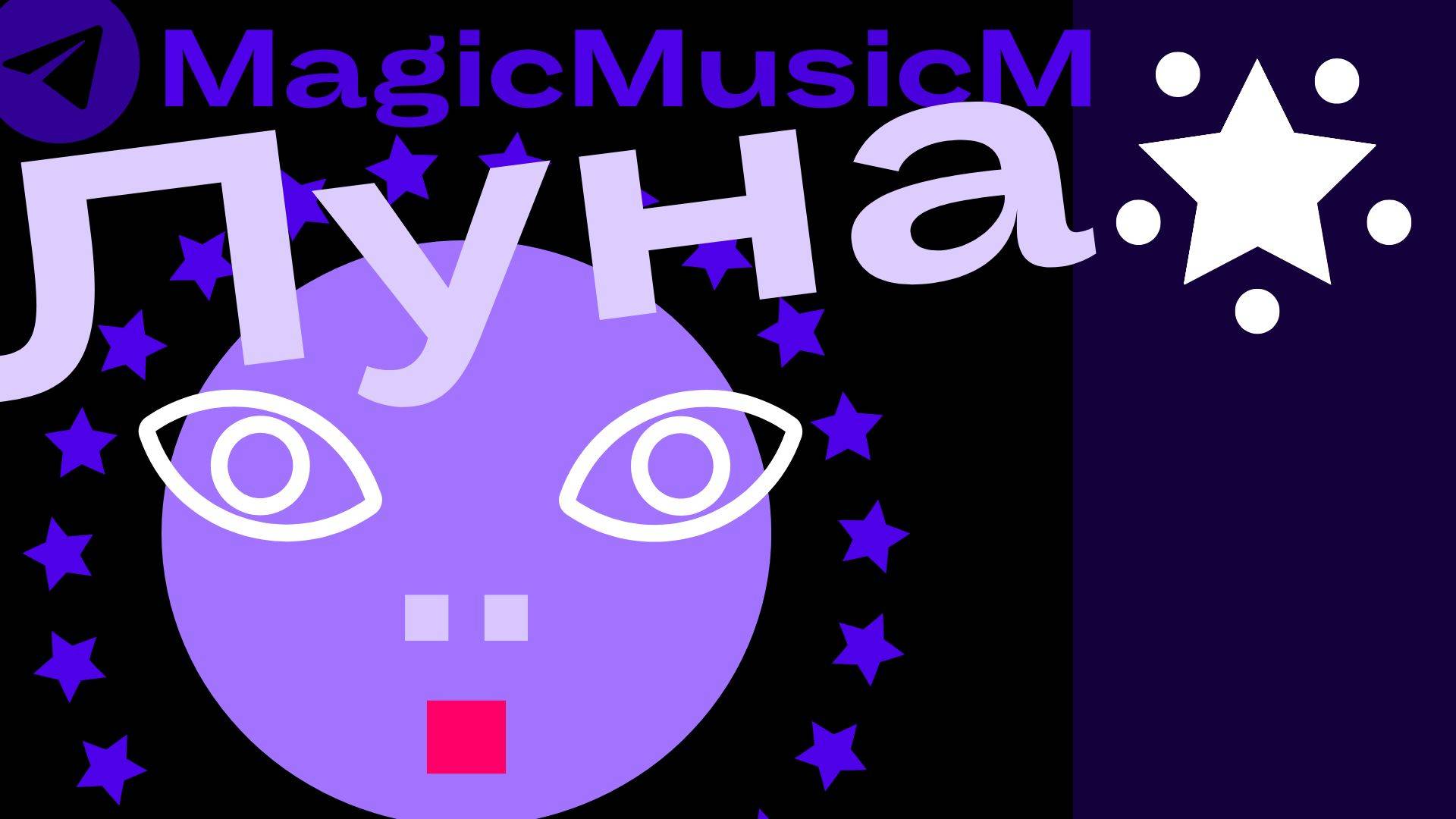 MagicMusicM Luna песня музыка народная фолк этно джаз мульгфильм композитор песенник сонграйтер