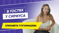 В гостях у Сириуса Елизавета Туктамышева