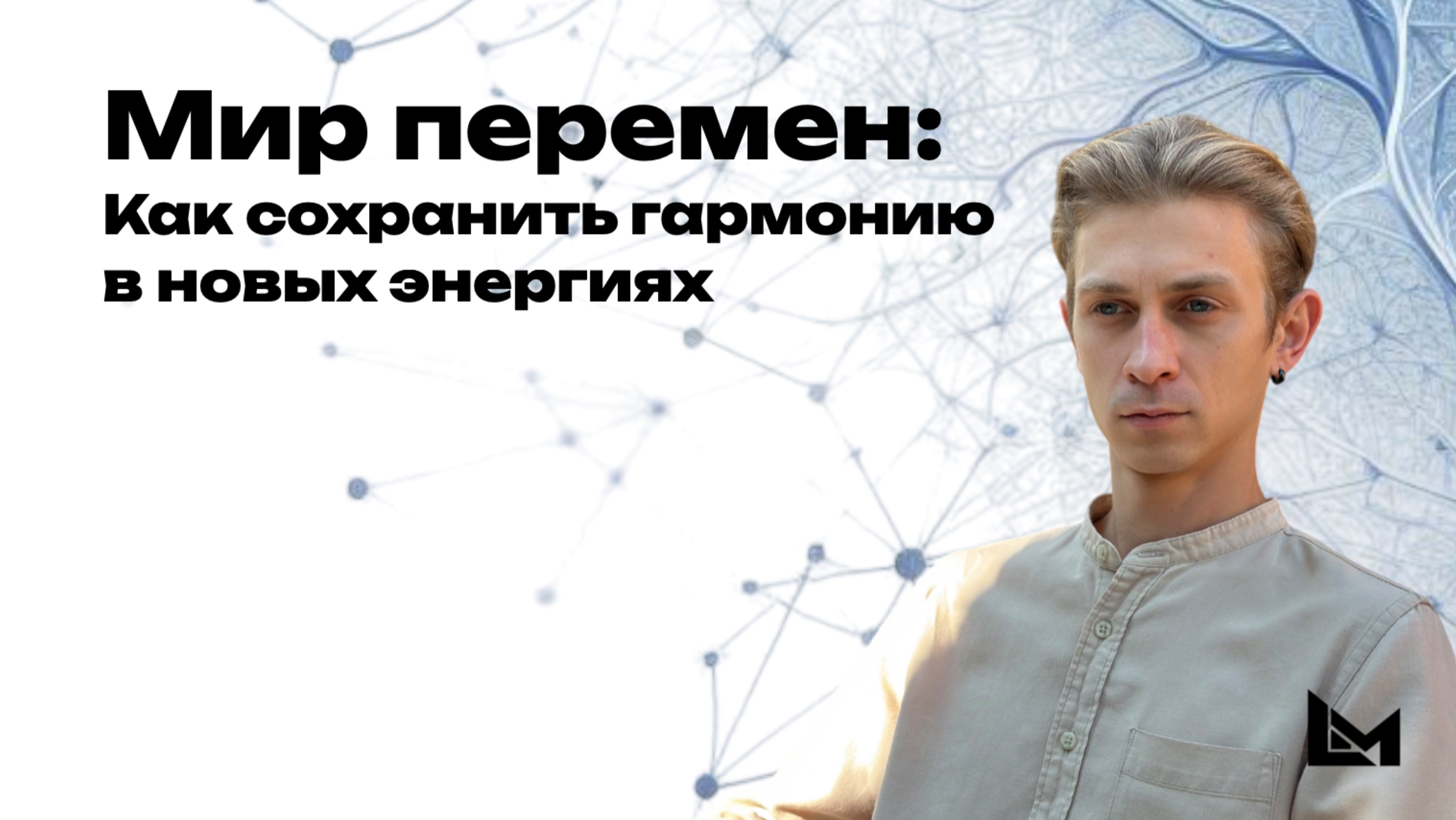 Максим Шевчук. Мир перемен: Как сохранить гармонию в новых энергиях