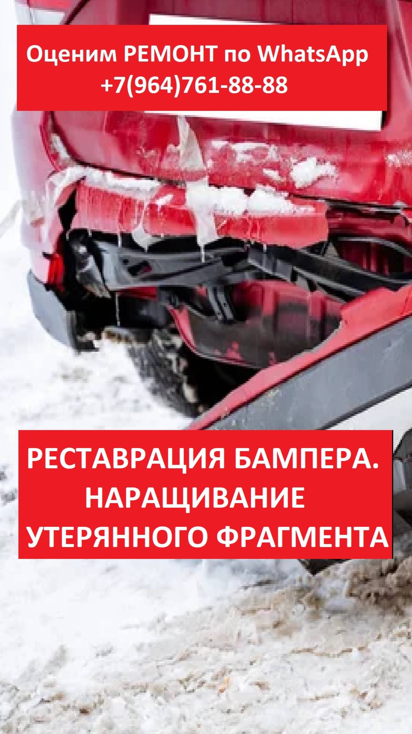 РЕСТАВРАЦИЯ БАМПЕРА. НАРАЩИВАНИЕ УТЕРЯННОГО ФРАГМЕНТА