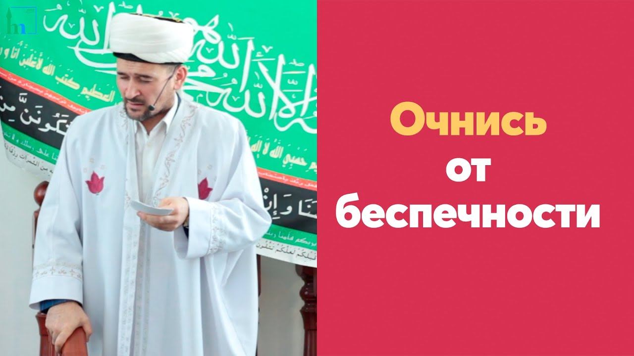 Очнись от беспечности