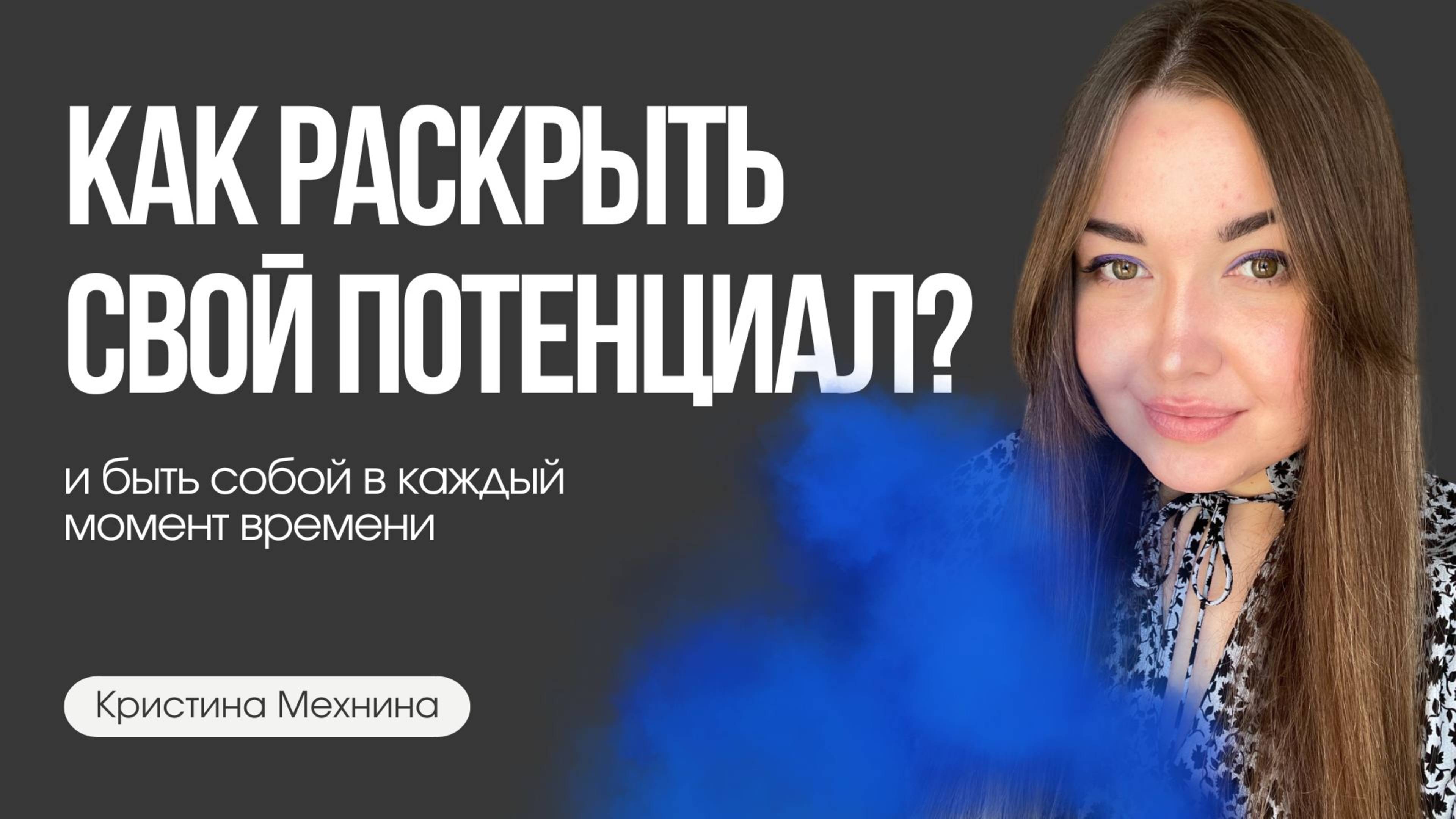 Как быть собой и проявляться естественно? Я есть Я | Кристина Мехнина