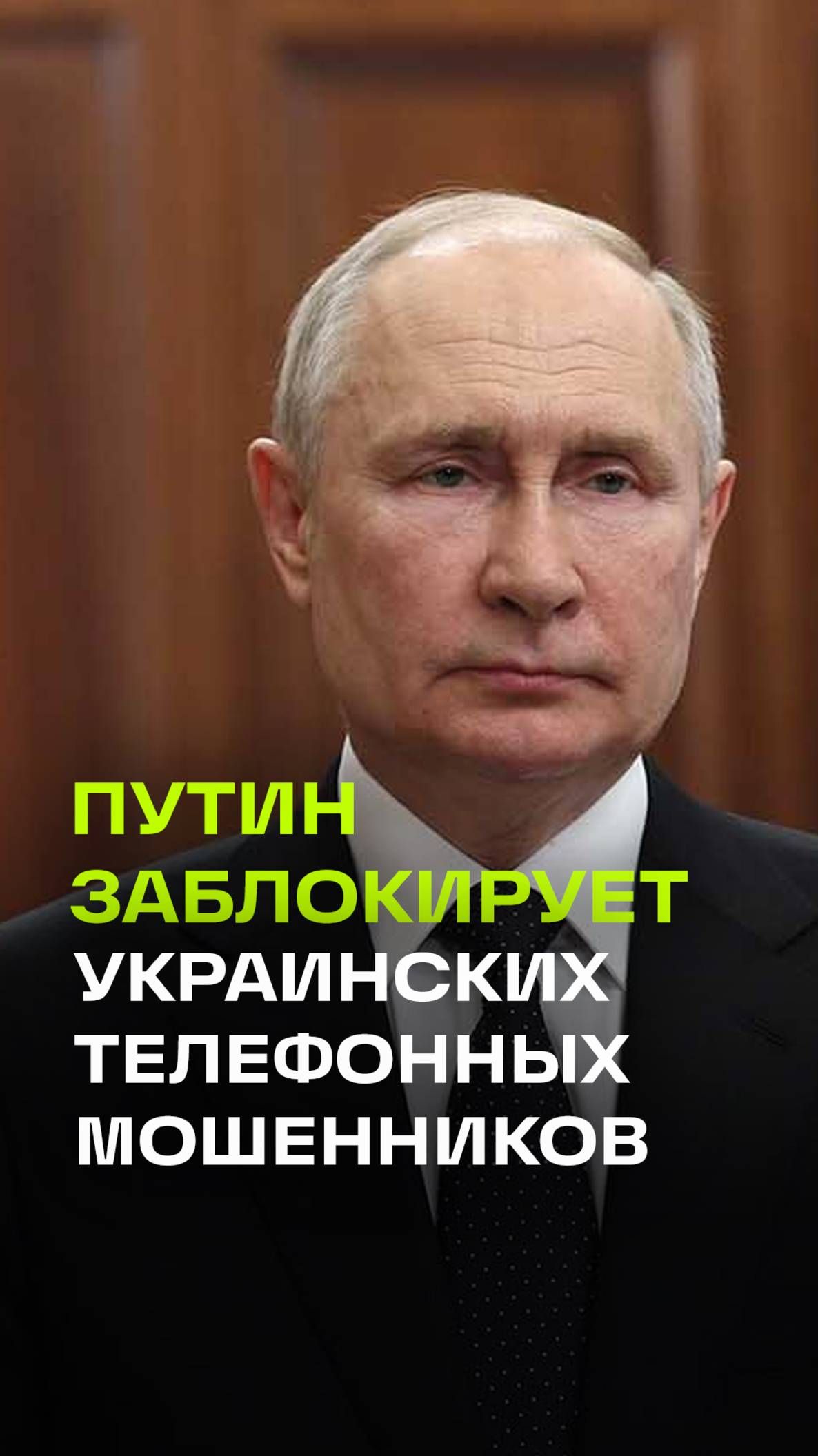 Путин поручит рассмотреть блокировку вала мошеннических звонков с Украины