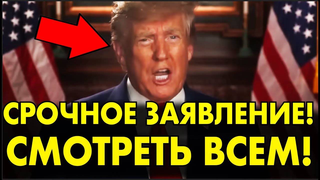 ТОЛЬКО ЧТО! Трамп ОБРАТИЛСЯ К ПУТИНУ И РОССИЯНАМ!