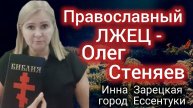 № 6🌹
Православный ЛЖЕЦ - Олег Стеняев
📥 30.11.2024
👤 Инна Зарецкая г. Ессентуки
