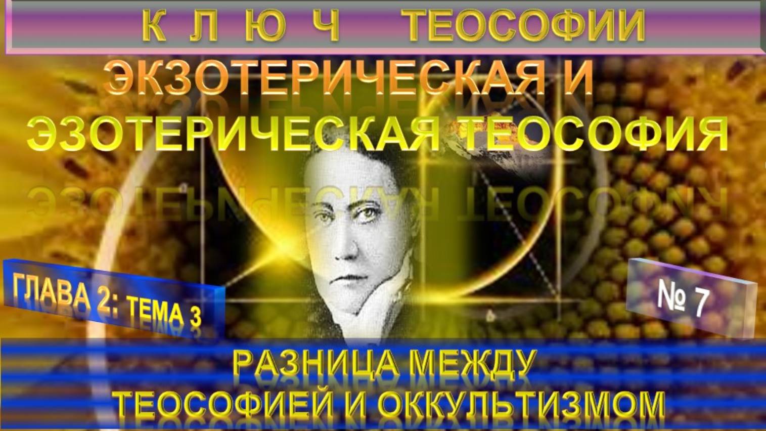 (7) РАЗНИЦА МЕЖДУ ТЕОСОФИЕЙ И ОККУЛЬТИЗМОМ - КЛЮЧ ТЕОСОФИИ Е.П. Блаватской (1831-1891)