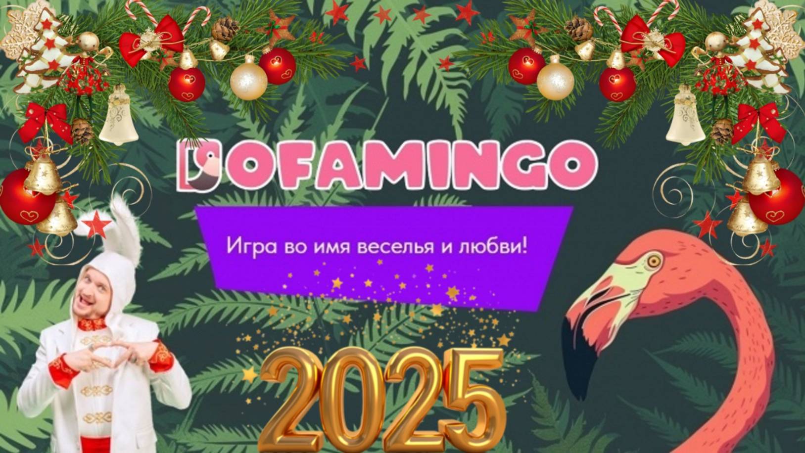 Dofamingo.ru - интерактивная онлайн-игра с ведущим! Инструкция и каталог.