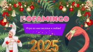 Dofamingo.ru - интерактивная онлайн-игра с ведущим! Инструкция и каталог.