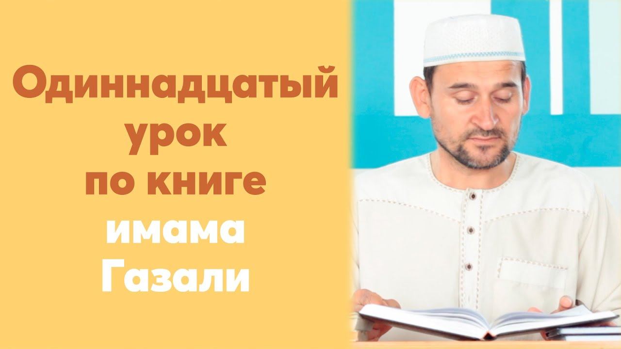 Одиннадцатый урок для желающих по книге имама Газали | Тулкын хазрат