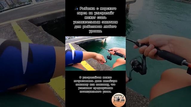 Рыбалка с морского пирса на ультралайт может стать увлекательным занятием для рыболовов любого уровн