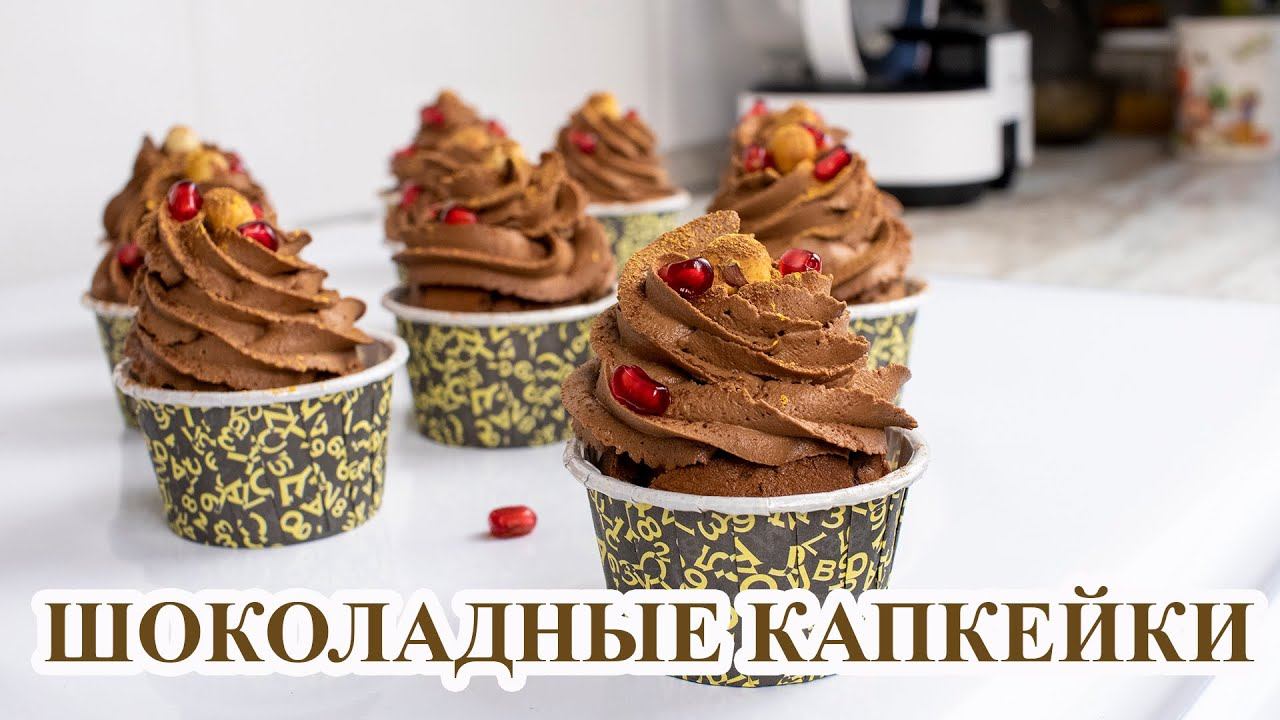 ШОКОЛАДНЫЕ КАПКЕЙКИ с карамелью. Chocolate cupcakes