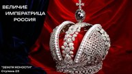 Ступень 23. ИМПЕРАТРИЦА. ВЕЛИЧИЕ. РОССИЯ