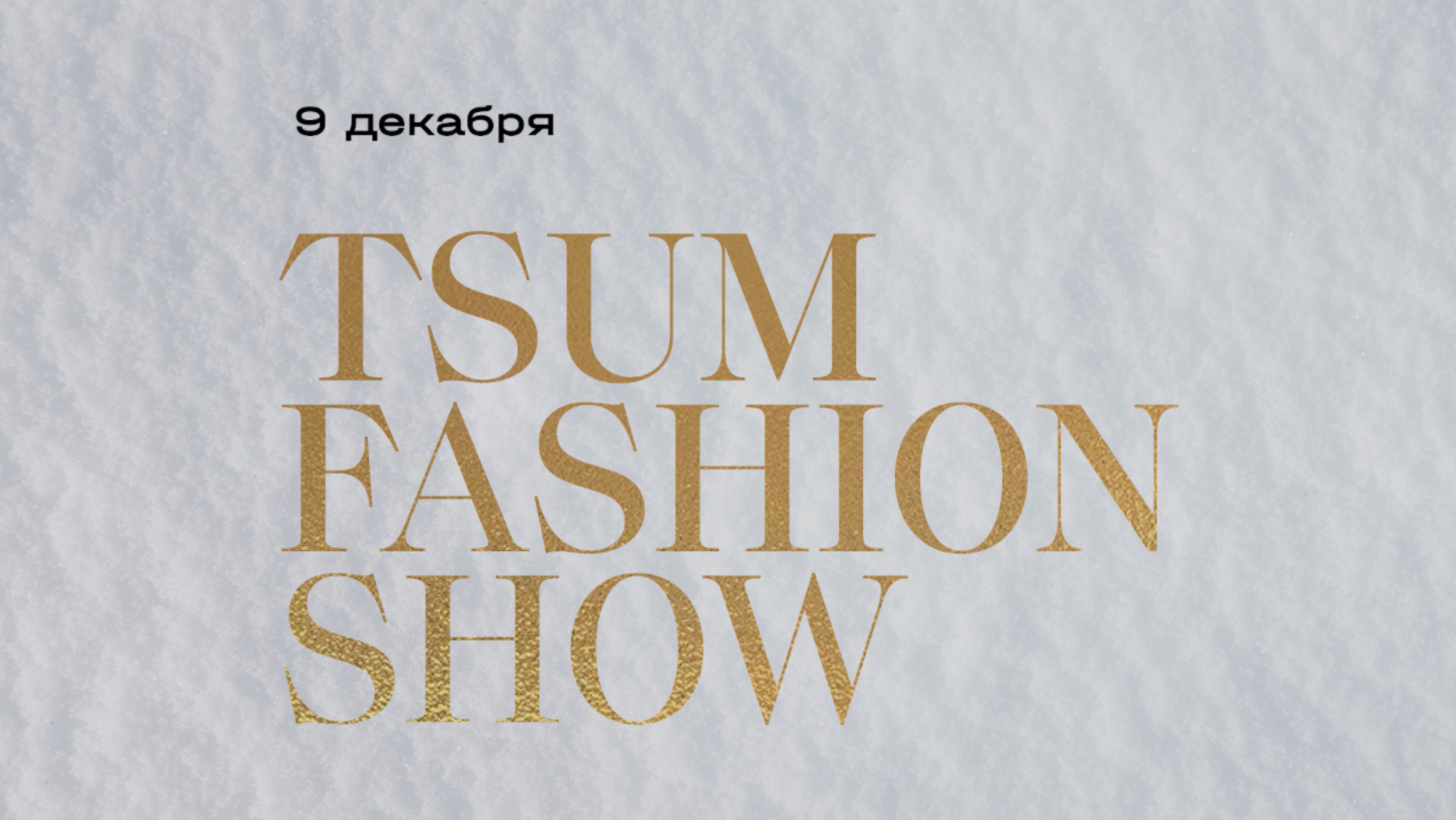 TSUM FASHION SHOW 09.12.