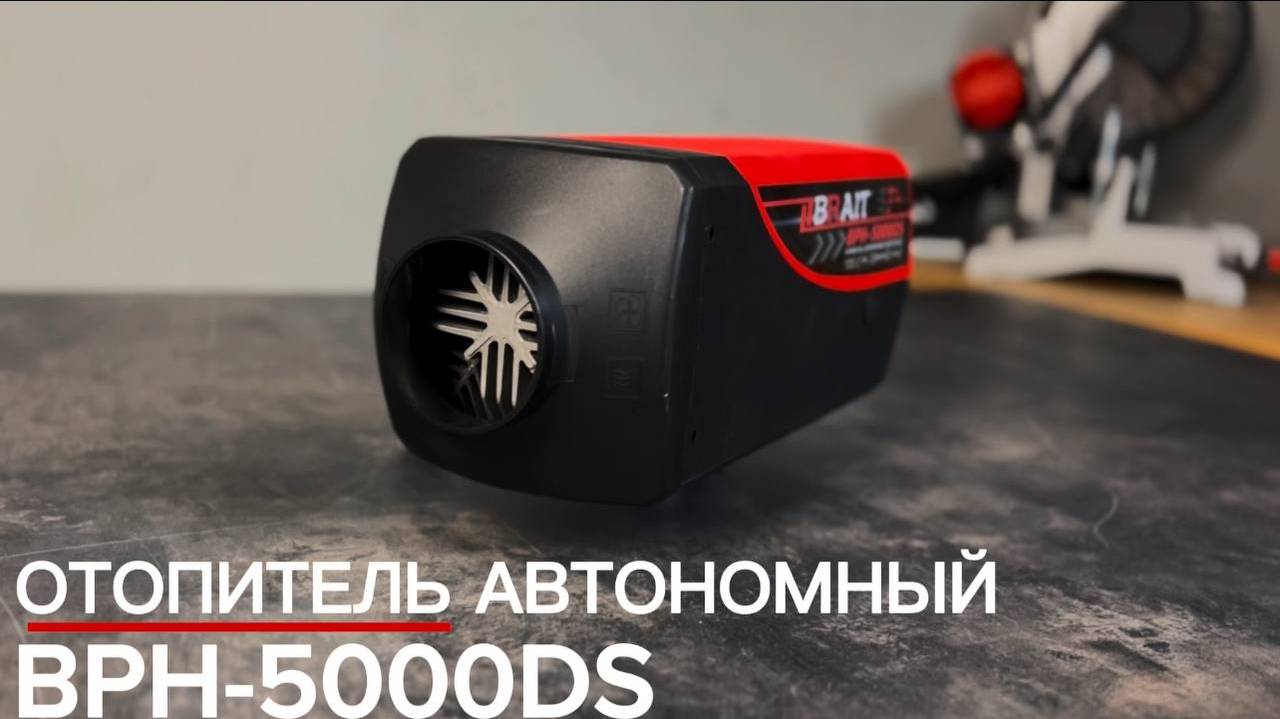 Отопитель автономный дизельный BPH-5000DS