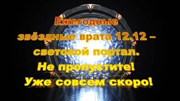 Ежегодные Звёздные Врата 12.12. – световой портал. Не пропустите!