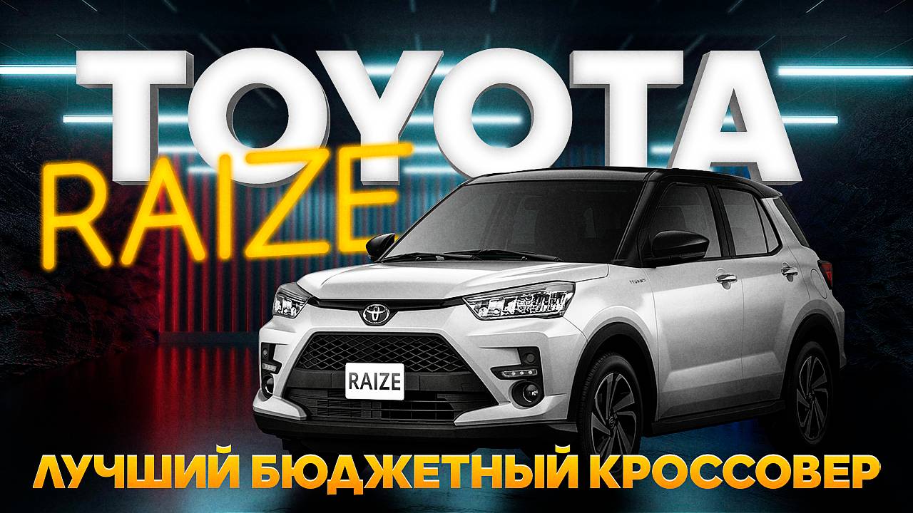 Toyota Raize лучший БЮДЖЕТНЫЙ кроссовер  Авто из Японии