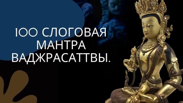 100 слоговая Мантра Ваджрасаттва