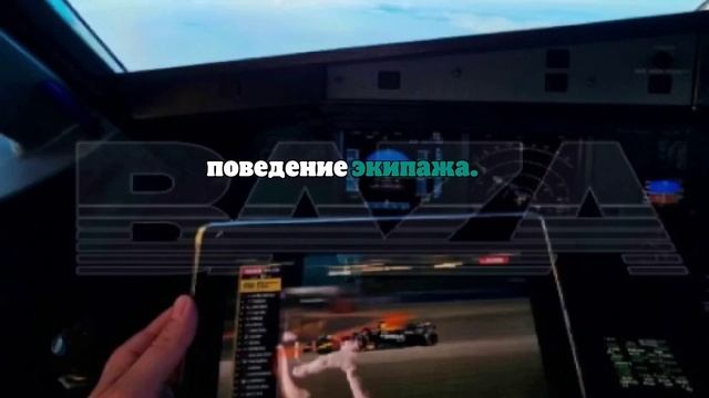 Baza: российского пилота поймали на просмотре гонок во время посадки самолета