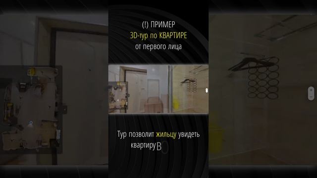 Пример: 3D-тур по квартире для сдачи в аренду.
⚡ Абсолютно – БЕСПЛАТНО.