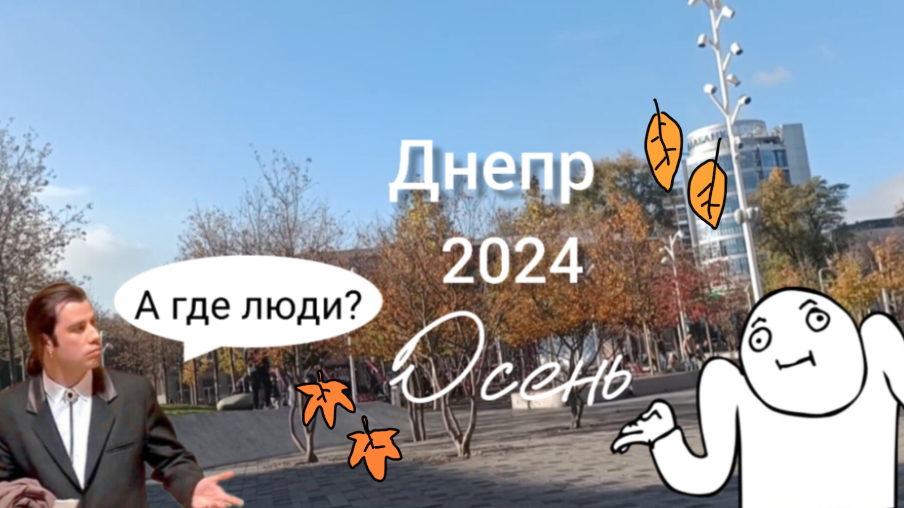 Днепр, осень 2024 года. Прогулка по городу