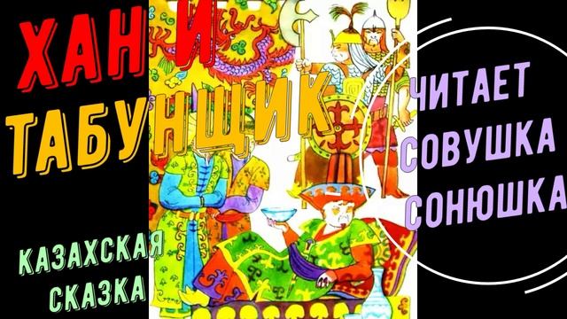 Хан и табунщик
