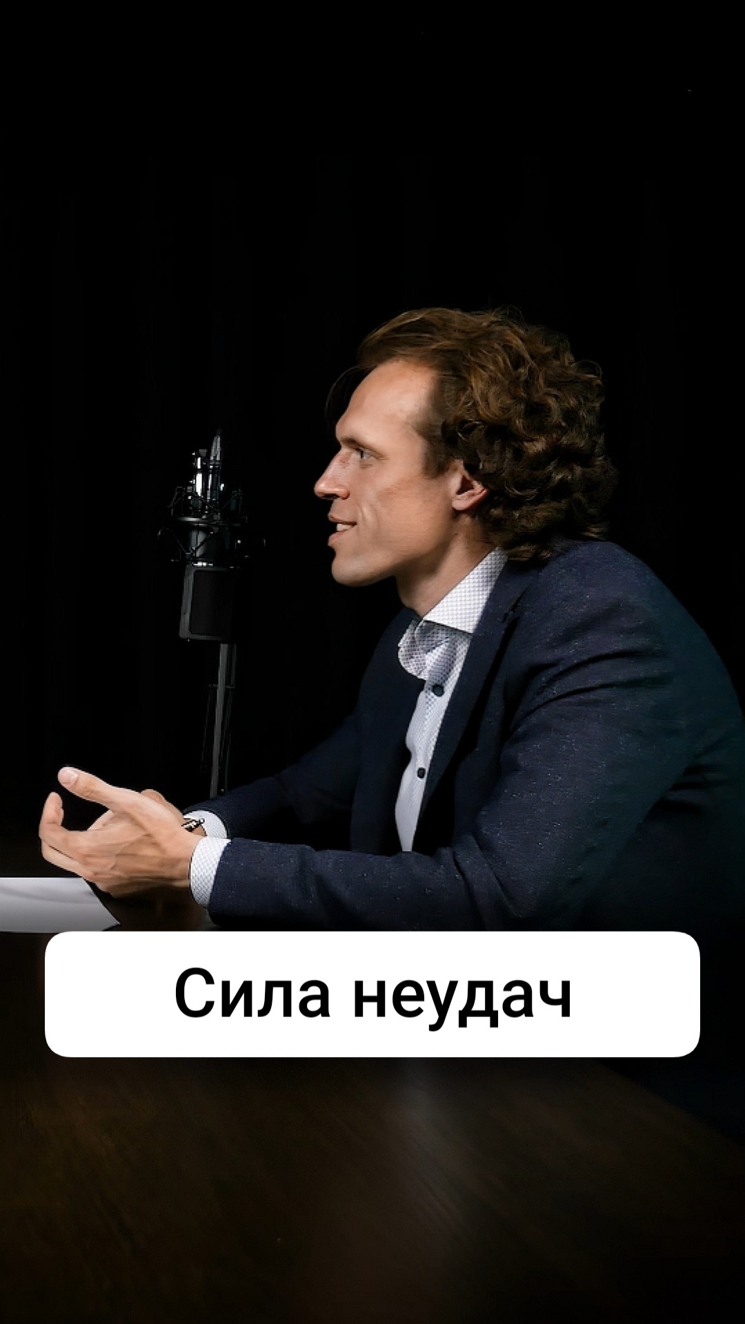 Сила неудач