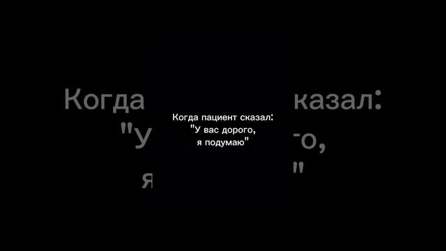 мэм сказал дорого но вернулся