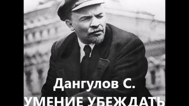 УМЕНИЕ УБЕЖДАТЬ(Дангулов С.)