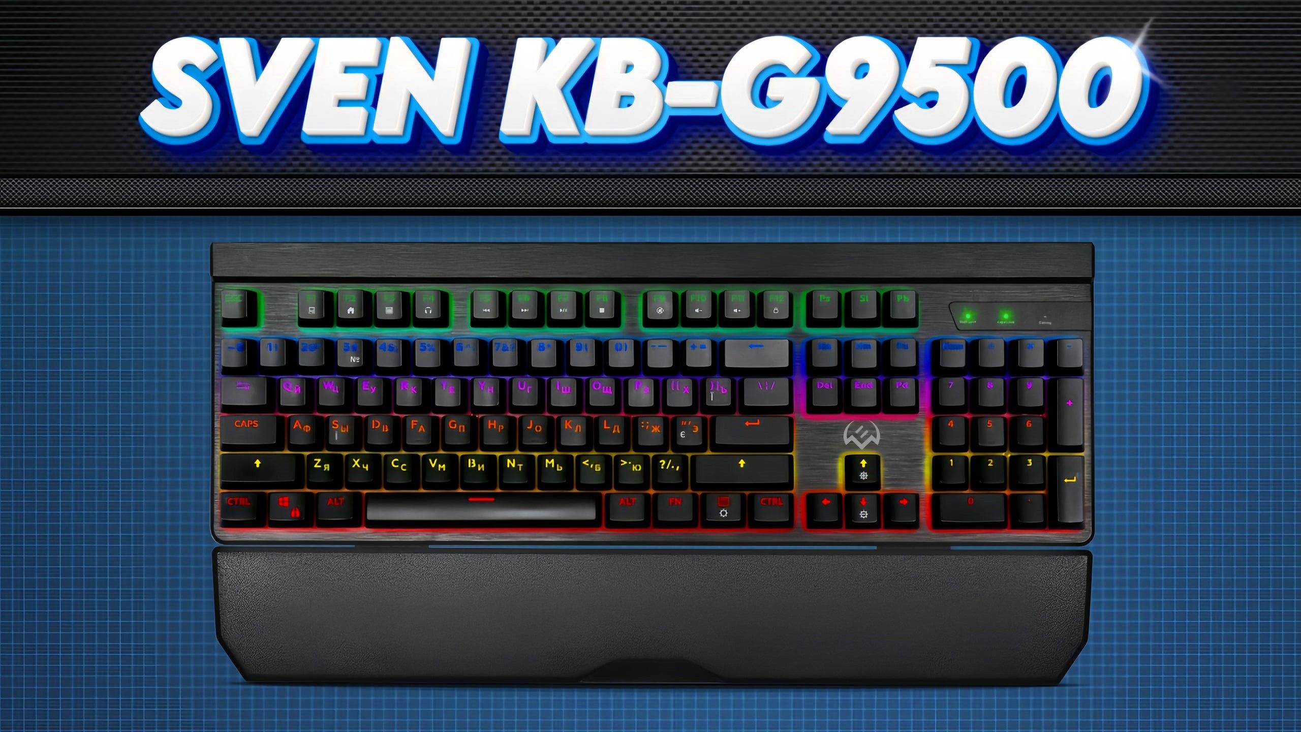 SVEN KB-G9500 Механическая программируемая клавиатура с макросами и подсветкой