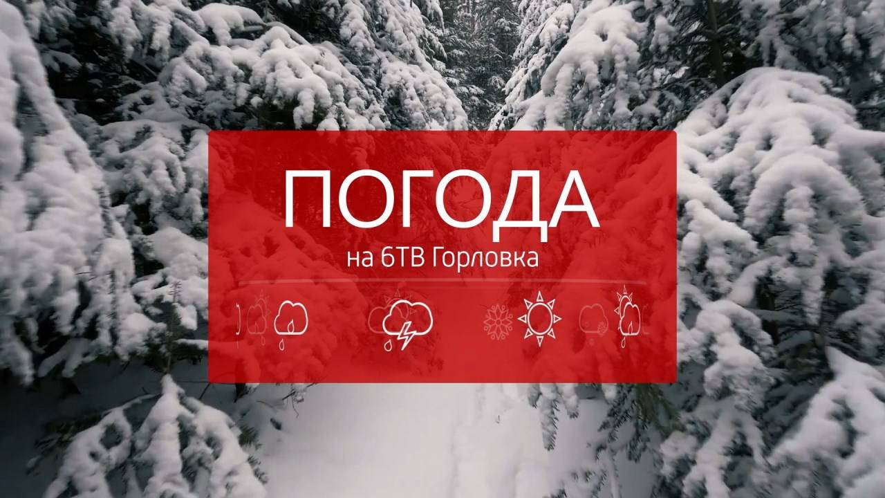 Погода на телеканале 6ТВ 11.12.2024г.