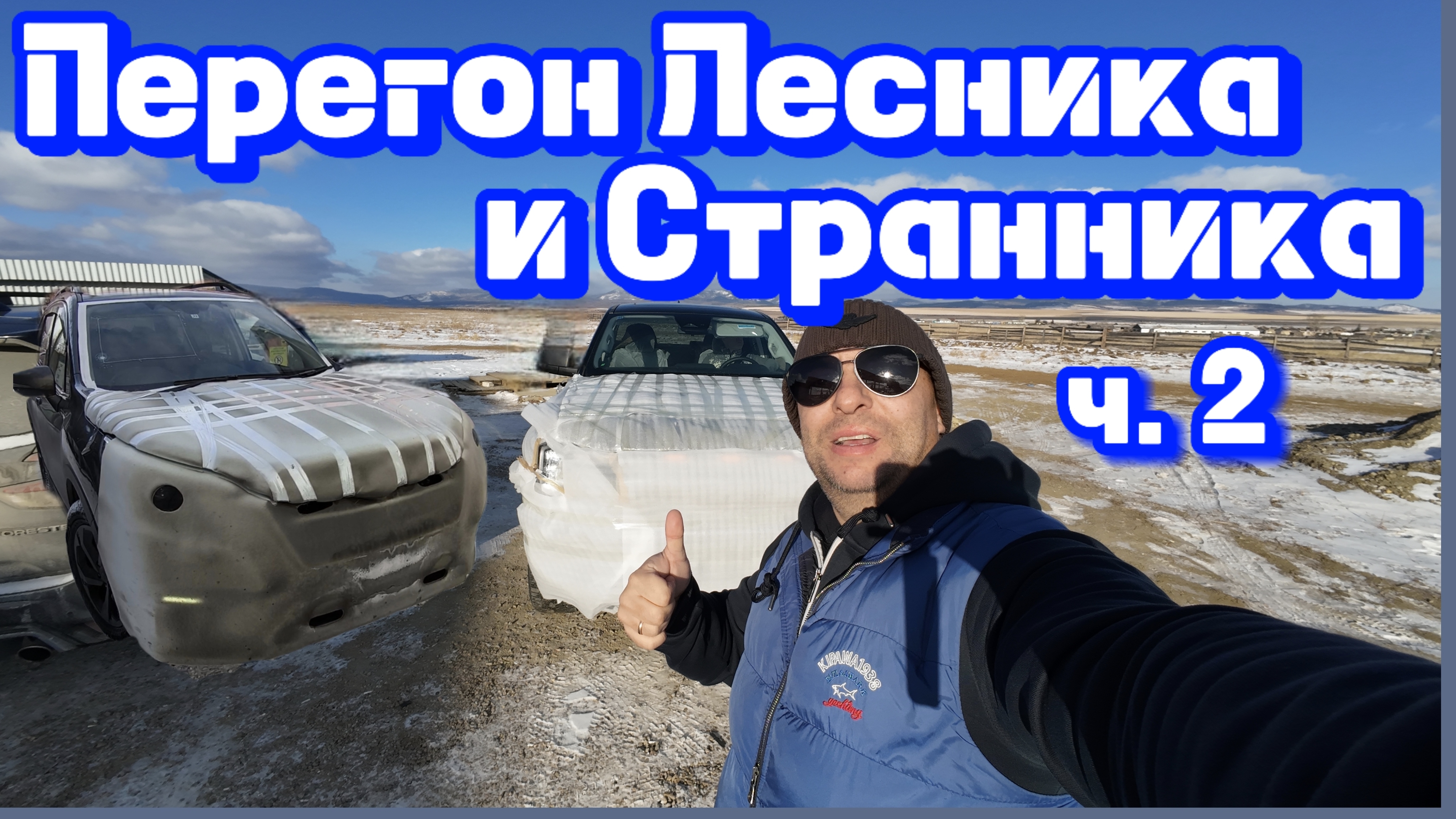 Зимний Перегон из Владивостока в Иркутск SUBARU FORESTER и не только....