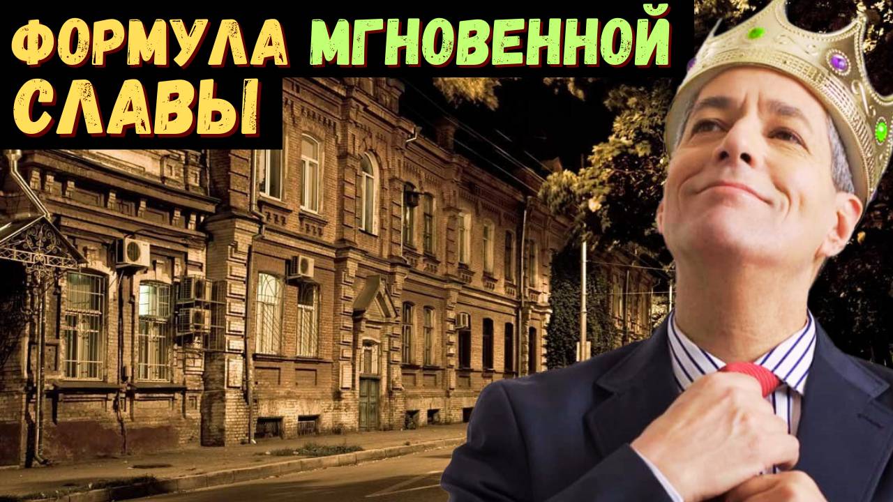 Как стать звездой провинциального городка за 24 часа?