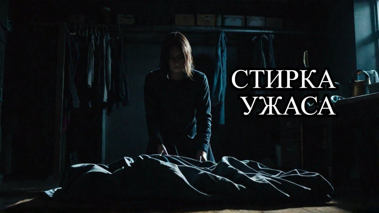 Late Laundry - ночная стирка ужас
