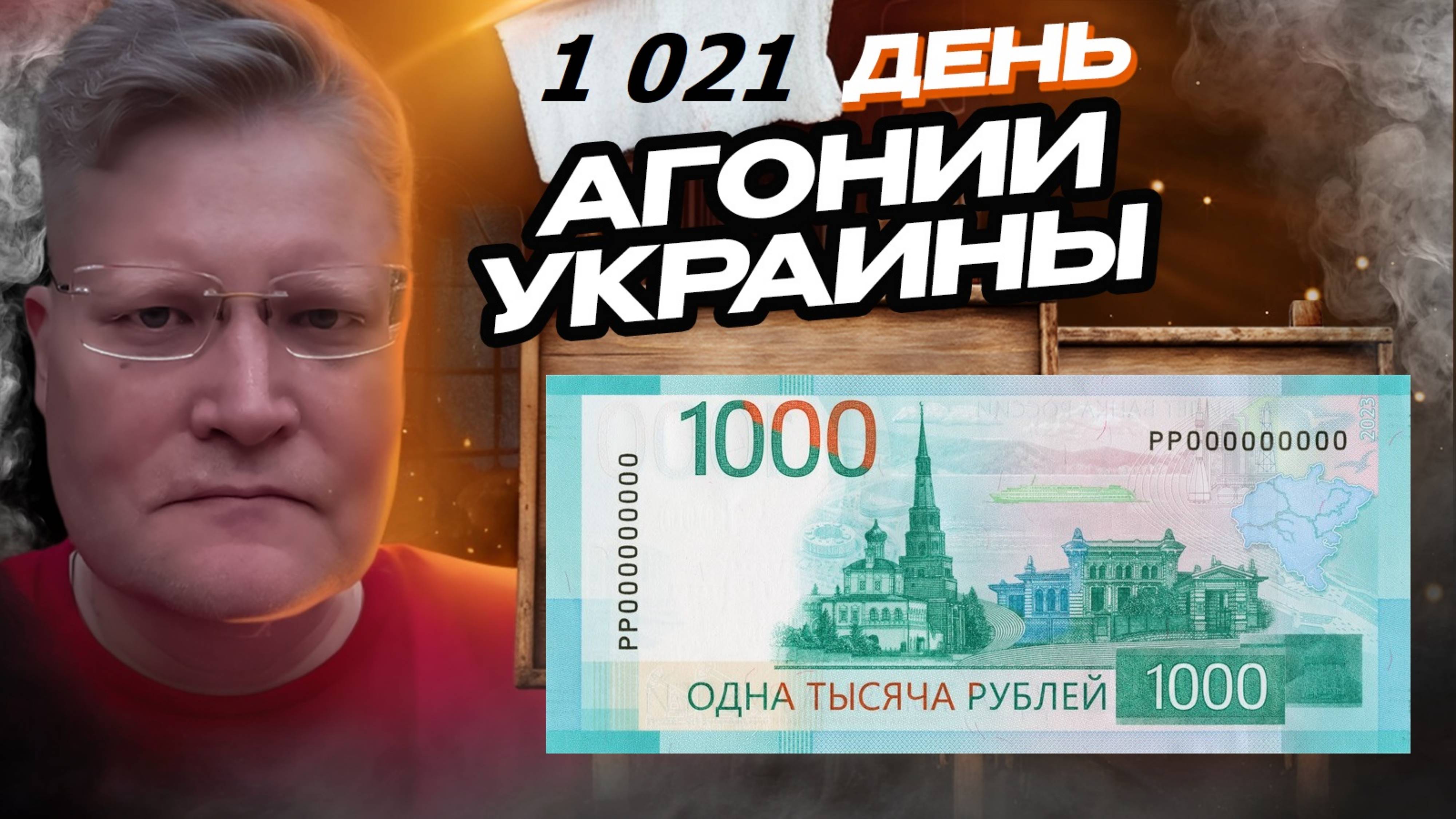 АГОНИЯ УКРАИНЫ 1 021 день | Центробанк против православия