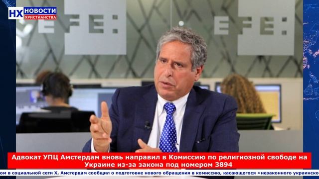 НХ: Адвокат УПЦ Амстердам вновь направил в Комиссию по религиозной свободе на Украине из-за закона