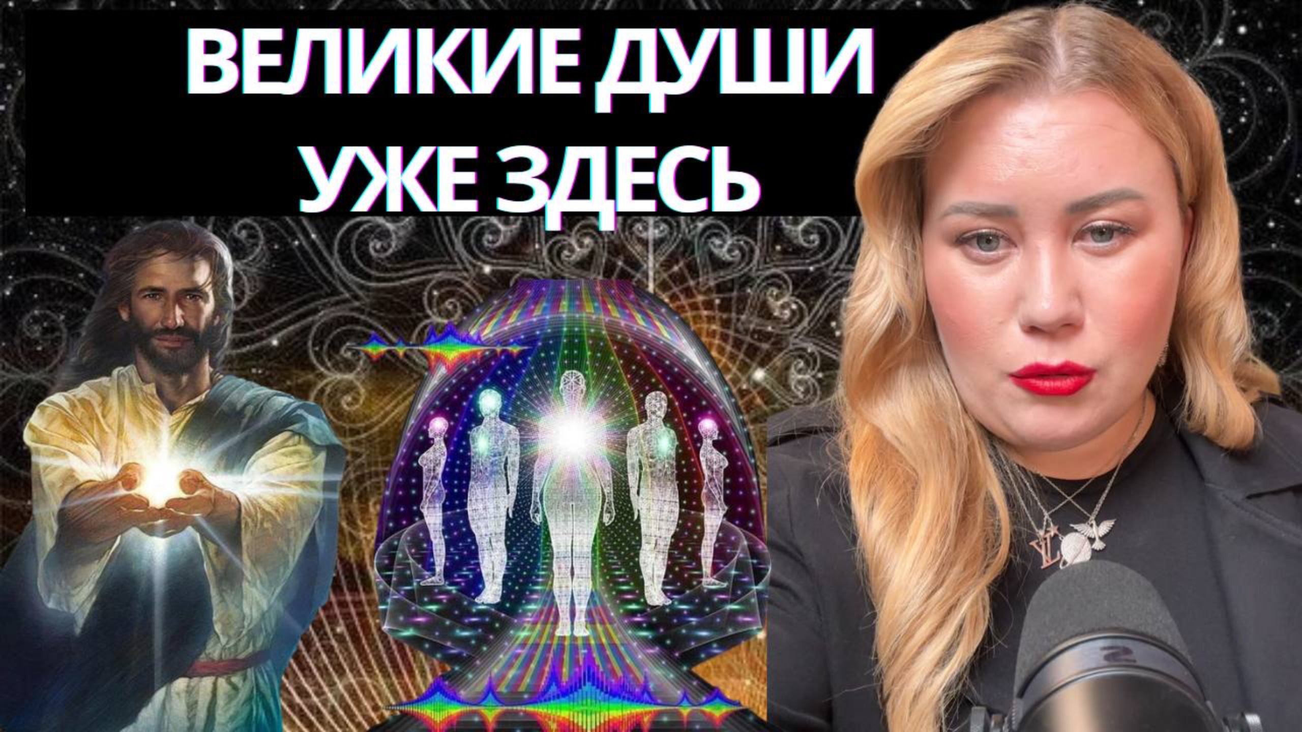 В ПРОШЛЫЕ ЖИЗНИ БОЛЬШЕ  ИДТИ НЕ НАДО. ЭТИ ДУШИ УЖЕ ЗДЕСЬ!